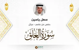 سورة العلق سهل ياسين استماع وتحميل