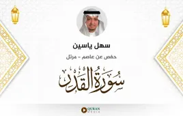 سورة القدر سهل ياسين استماع وتحميل