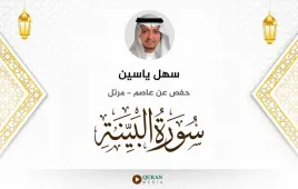 سورة البينة سهل ياسين استماع وتحميل