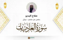 سورة العاديات صلاح البدير استماع وتحميل