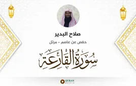 سورة القارعة صلاح البدير استماع وتحميل