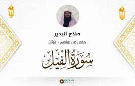 سورة الفيل صلاح البدير استماع وتحميل