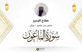 سورة الماعون صلاح البدير استماع وتحميل