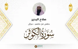 سورة الكوثر صلاح البدير استماع وتحميل