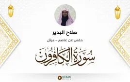 سورة الكافرون صلاح البدير استماع وتحميل