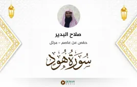 سورة هود صلاح البدير استماع وتحميل