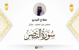 سورة النصر صلاح البدير استماع وتحميل