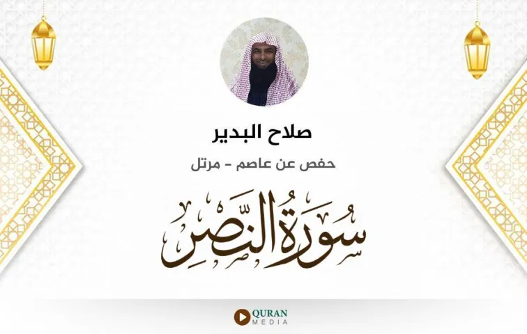 سورة النصر MP3 صلاح البدير