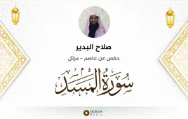 سورة المسد صلاح البدير استماع وتحميل