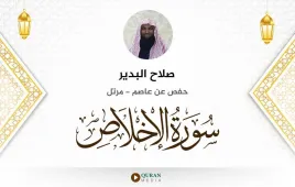 سورة الإخلاص صلاح البدير استماع وتحميل