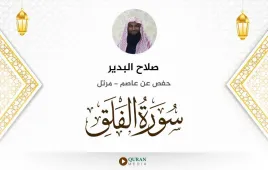 سورة الفلق صلاح البدير استماع وتحميل