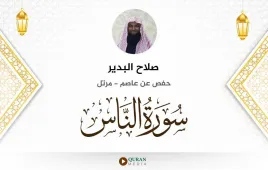 سورة الناس صلاح البدير استماع وتحميل