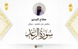 سورة الرعد صلاح البدير استماع وتحميل