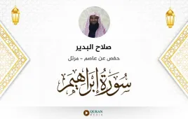 سورة إبراهيم صلاح البدير استماع وتحميل