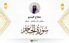 سورة الحجر صلاح البدير استماع وتحميل