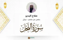 سورة النحل صلاح البدير استماع وتحميل