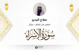 سورة الإسراء صلاح البدير استماع وتحميل