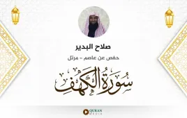 سورة الكهف صلاح البدير استماع وتحميل