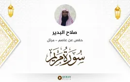 سورة مريم صلاح البدير استماع وتحميل