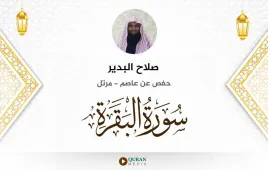 سورة البقرة صلاح البدير استماع وتحميل