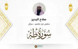 سورة طه صلاح البدير استماع وتحميل