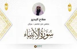 سورة الأنبياء صلاح البدير استماع وتحميل