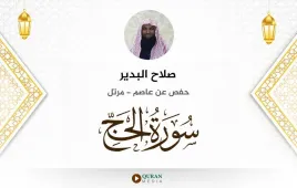 سورة الحج صلاح البدير استماع وتحميل