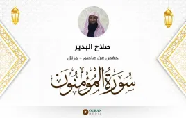 سورة المؤمنون صلاح البدير استماع وتحميل