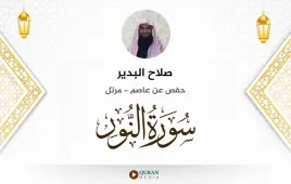 سورة النور صلاح البدير استماع وتحميل