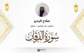 سورة الفرقان صلاح البدير استماع وتحميل