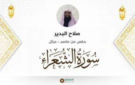 سورة الشعراء صلاح البدير استماع وتحميل