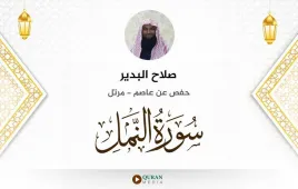 سورة النمل صلاح البدير استماع وتحميل