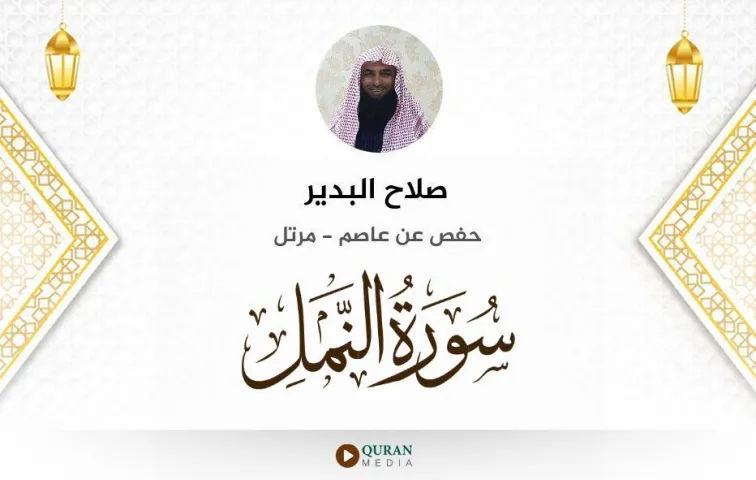 سورة النمل MP3 صلاح البدير