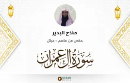 سورة آل عمران صلاح البدير استماع وتحميل