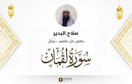 سورة لقمان صلاح البدير استماع وتحميل