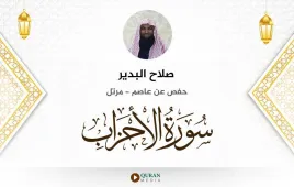 سورة الأحزاب صلاح البدير استماع وتحميل