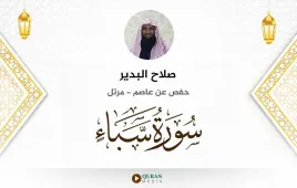 سورة سبأ صلاح البدير استماع وتحميل