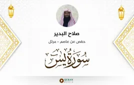 سورة يس صلاح البدير استماع وتحميل