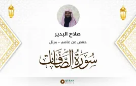 سورة الصافات صلاح البدير استماع وتحميل