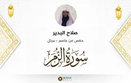 سورة الزمر صلاح البدير استماع وتحميل