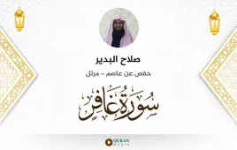 سورة غافر صلاح البدير استماع وتحميل