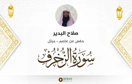 سورة الزخرف صلاح البدير استماع وتحميل