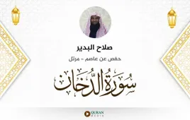 سورة الدخان صلاح البدير استماع وتحميل