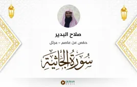 سورة الجاثية صلاح البدير استماع وتحميل