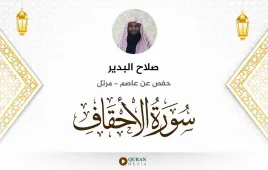 سورة الأحقاف صلاح البدير استماع وتحميل