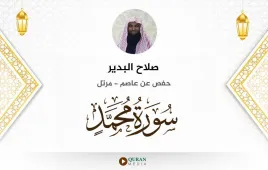 سورة محمد صلاح البدير استماع وتحميل