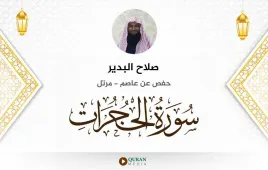 سورة الحجرات صلاح البدير استماع وتحميل