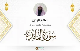 سورة المائدة صلاح البدير استماع وتحميل