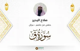 سورة ق صلاح البدير استماع وتحميل