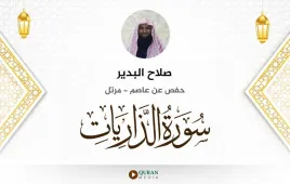 سورة الذاريات صلاح البدير استماع وتحميل